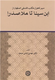 سیر تحول مکتب فلسفی اصفهان از ابن سینا تا ملاصدرا