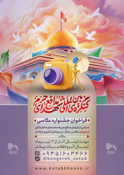 پویش «کنگره بین‌المللی مدافعان حرم» برگزار می‌شود