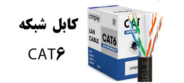 معرفی کامل کابل شبکه CAT6