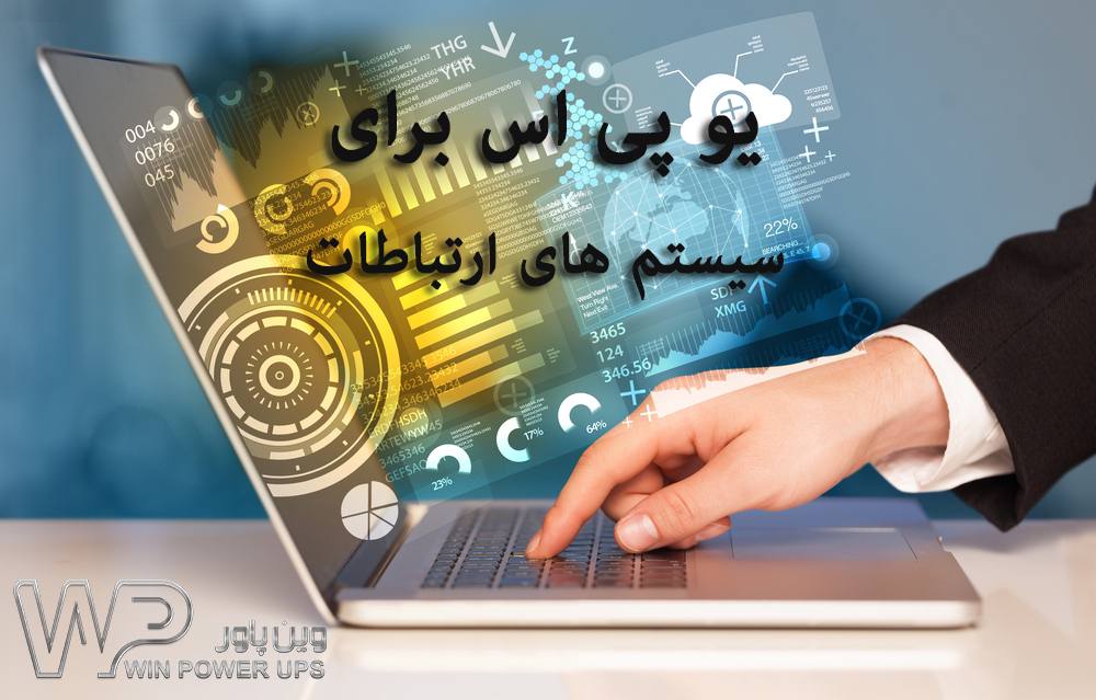 کاربرد یو پی اس در انواع مصارف